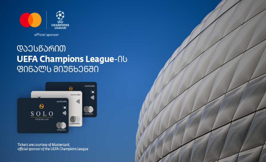 თუ ხართ SOLO Mastercard World Elite ბარათის მფლობელი, შესაძლებლობა გაქვთ, გაემგზავროთ ჩემპიონთა ლიგის ფინალურ მატჩზე